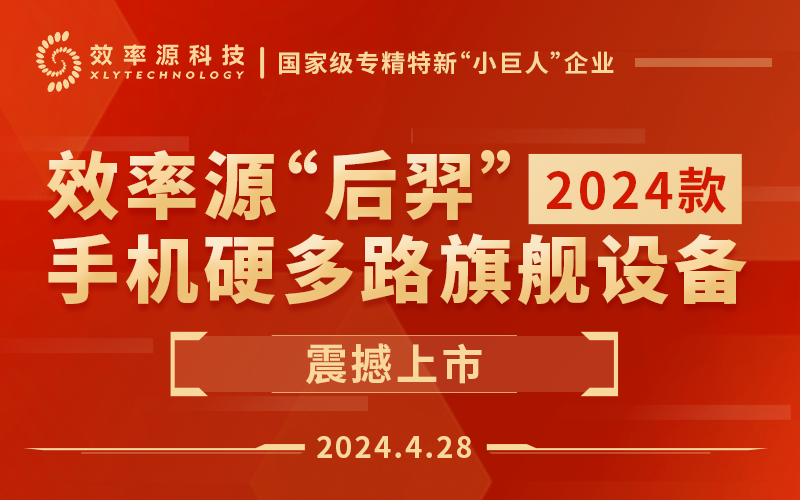 效率源“后羿”手机硬多路（254路）旗舰设备震撼上市！